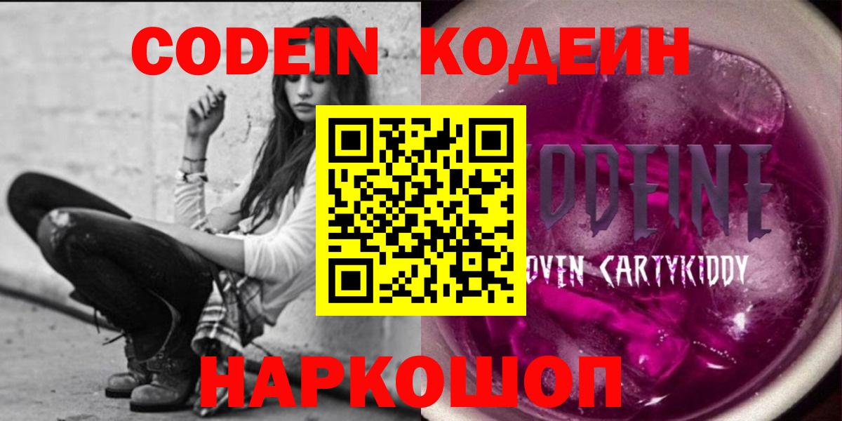 Codein Purple Drank Павловский Посад